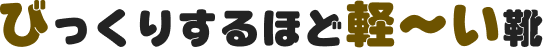 びっくりするほど軽〜い靴