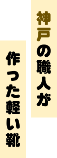 神戸の職人が作った軽い靴