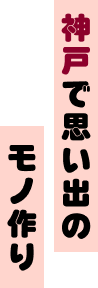 神戸で思い出のモノ作り