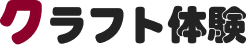クラフト体験