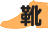 靴のアイコン