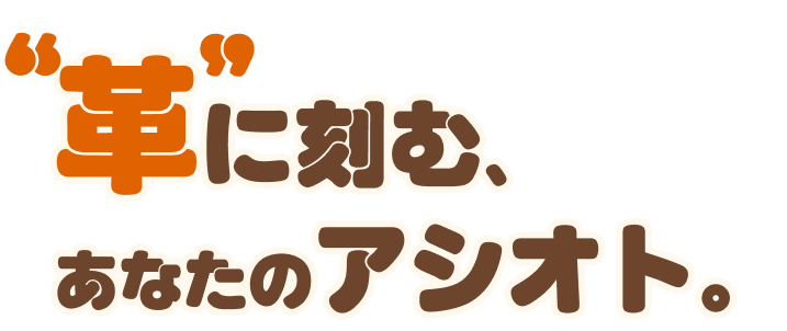 神戸の街で、革にかかわる体験を。