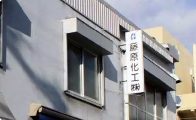 藤原化工の写真