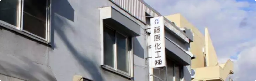 企業情報の藤原化工株式会社の写真
