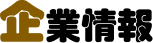 企業情報