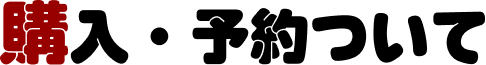 購入・予約について