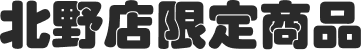 北野店限定商品